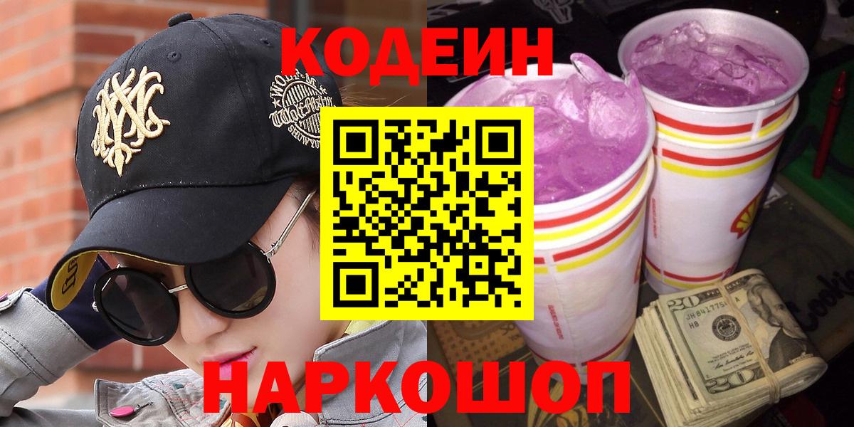Кодеин напиток Lean (лин) Калач-на-Дону